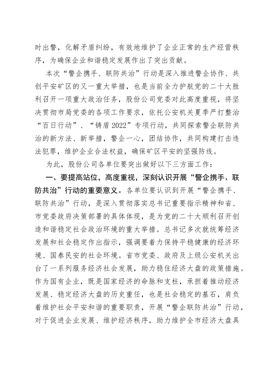 在“警企携手联防共治”行动动员部署会上的讲话_第2页