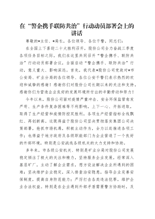 在“警企携手联防共治”行动动员部署会上的讲话