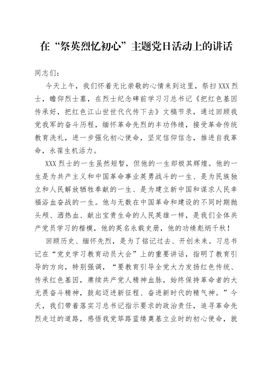 在“祭英烈忆初心”主题党日活动上的讲话_第1页