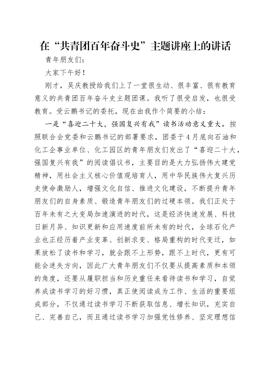 在“共青团百年奋斗史”主题讲座上的讲话（2）_第1页