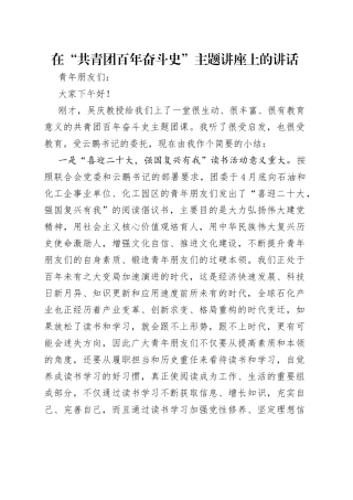 在“共青团百年奋斗史”主题讲座上的讲话（2）