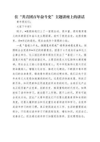 在“共青团百年奋斗史”主题讲座上的讲话（1）
