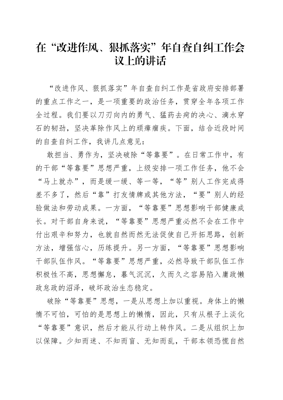 在“改进作风、狠抓落实”年自查自纠工作会议上的讲话_第1页
