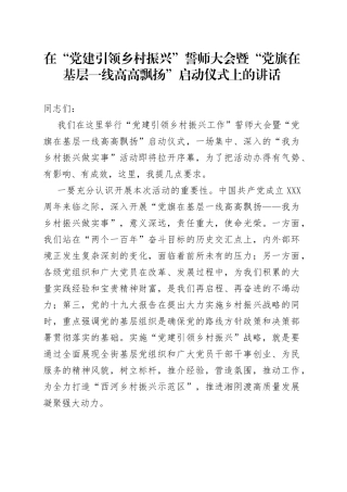 在“党建引领乡村振兴”誓师大会暨“党旗在基层一线高高飘扬”启动仪式上的讲话