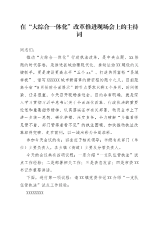 在“大综合一体化”改革推进现场会上的主持词