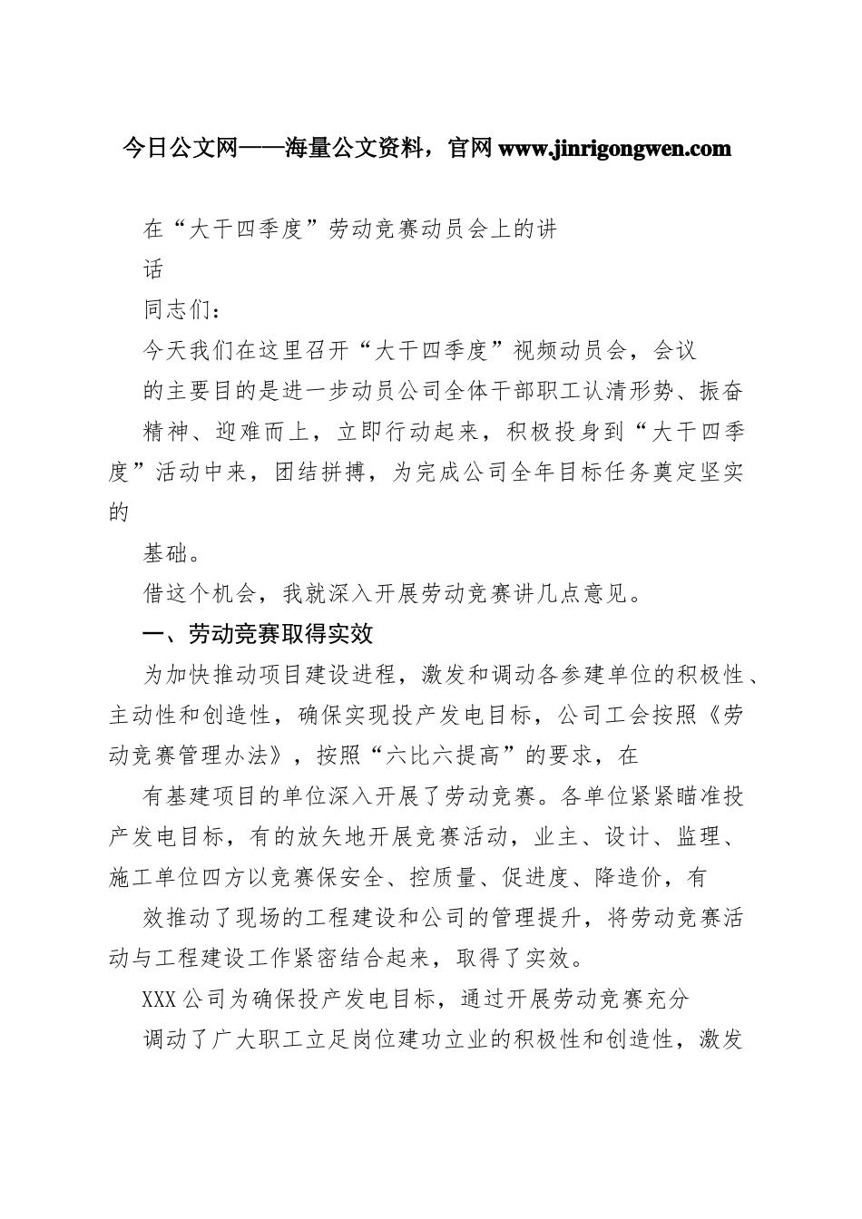 在“大干四季度”劳动竞赛动员会上的讲话2_1_第1页