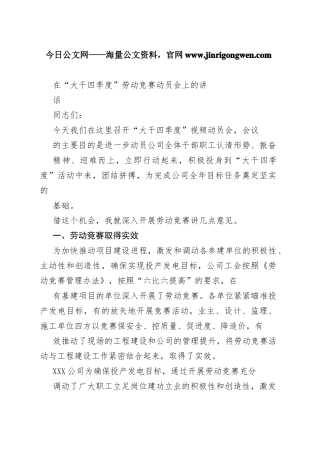 在“大干四季度”劳动竞赛动员会上的讲话2_1