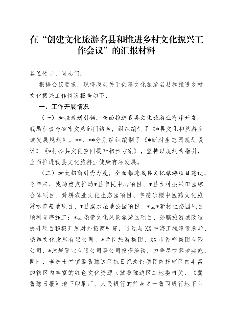 在“创建文化旅游名县和推进乡村文化振兴工作会议”的汇报材料_第1页