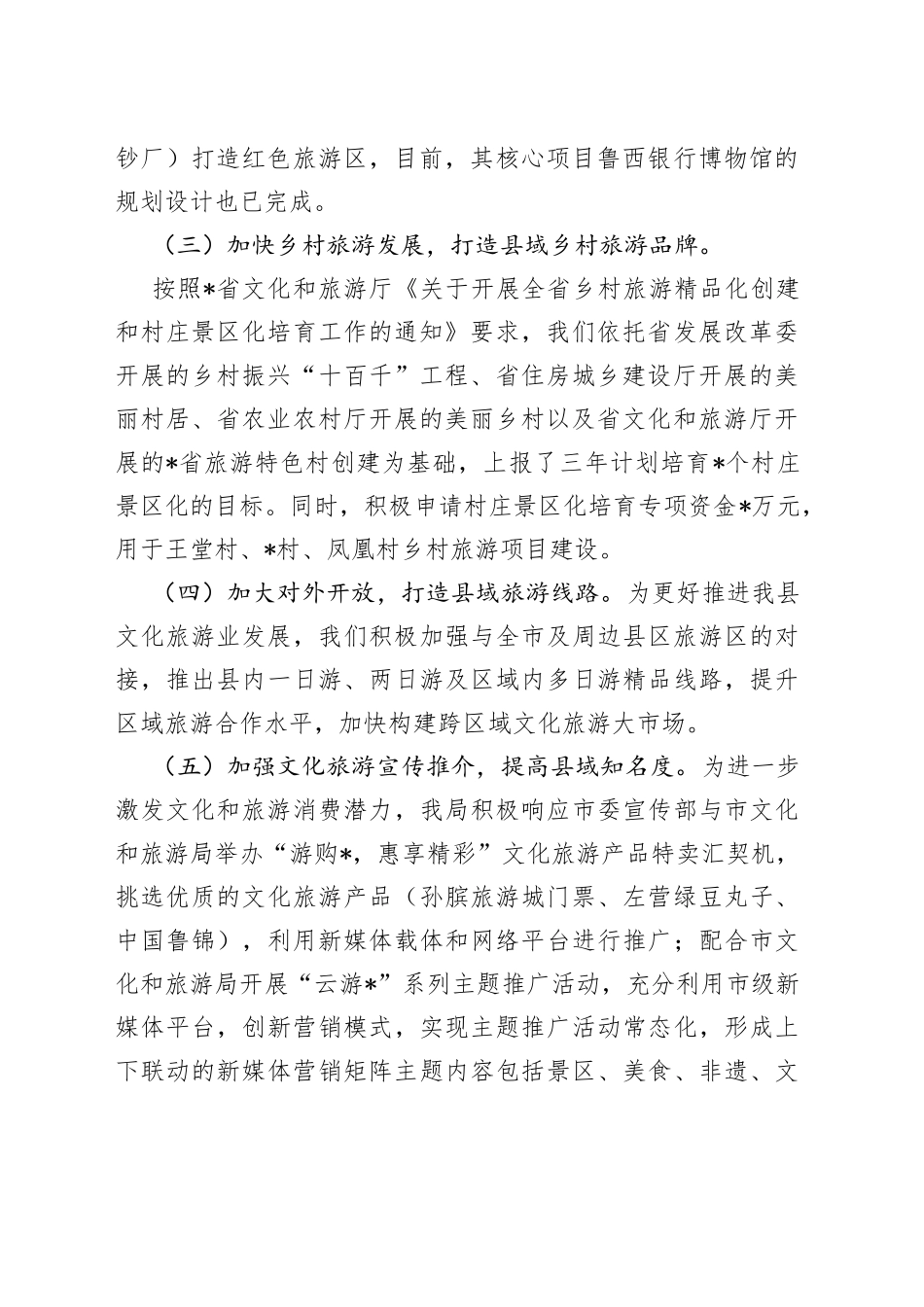 在“创建文化旅游名县和推进乡村文化振兴工作会议”的汇报材料_第2页