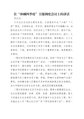 在“冲刺四季度”主题调度会议上的讲话