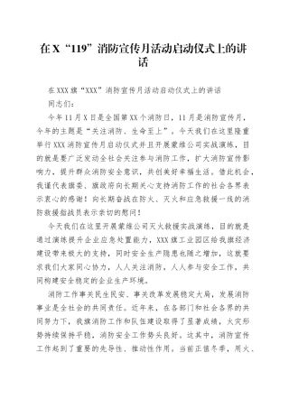 在“119”消防宣传月活动启动仪式上的讲话
