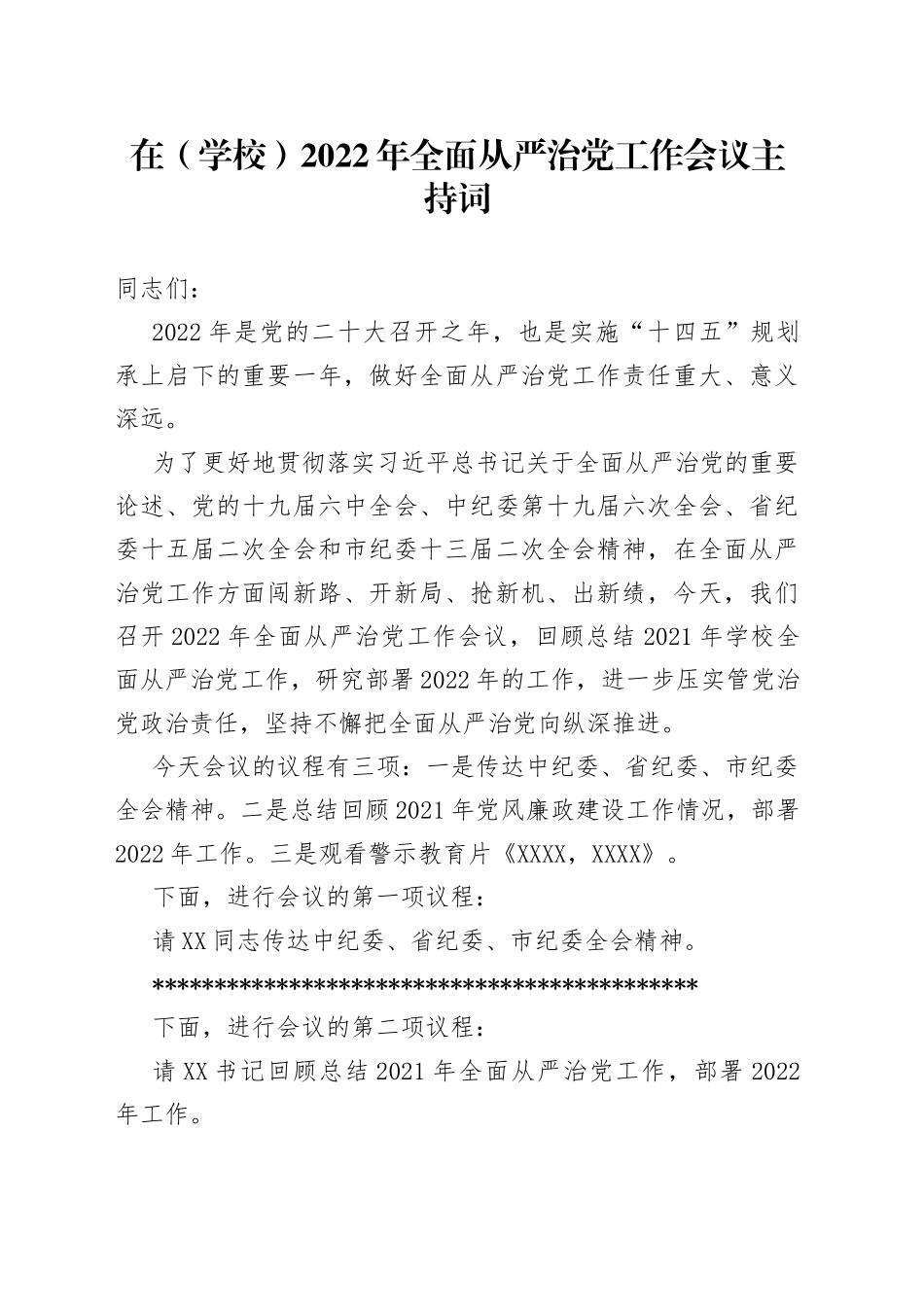 在（学校）2022年全面从严治党工作会议主持词_第1页