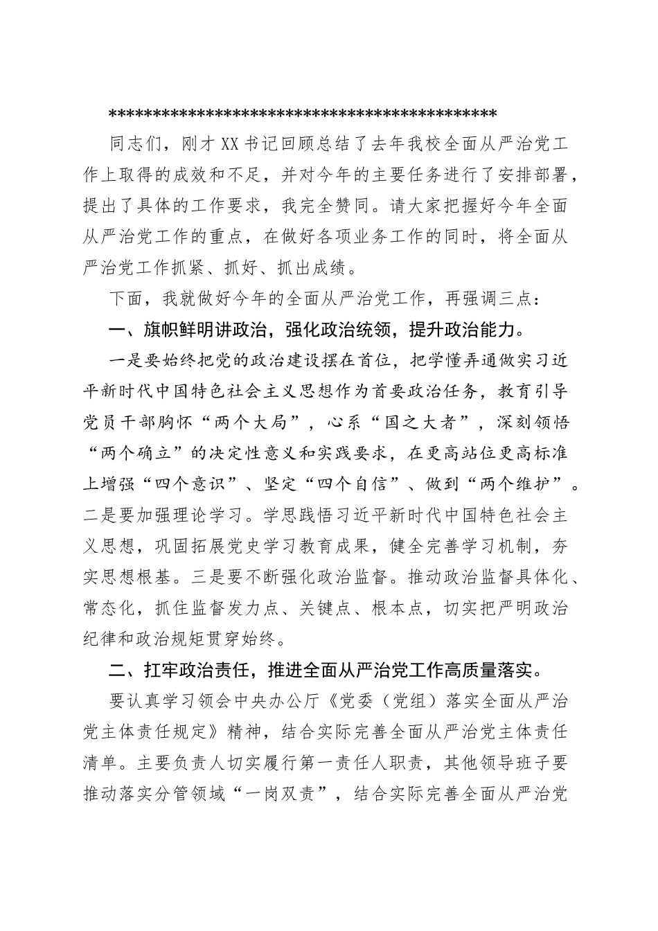 在（学校）2022年全面从严治党工作会议主持词_第2页