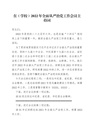 在（学校）2022年全面从严治党工作会议主持词