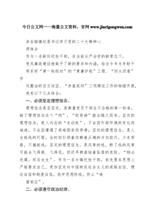 杂谷脑镇纪委书记学习党的二十大精神心得体会（20221110）709_1