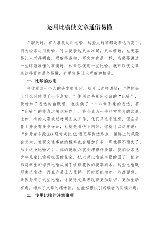 运用比喻使文章通俗易懂