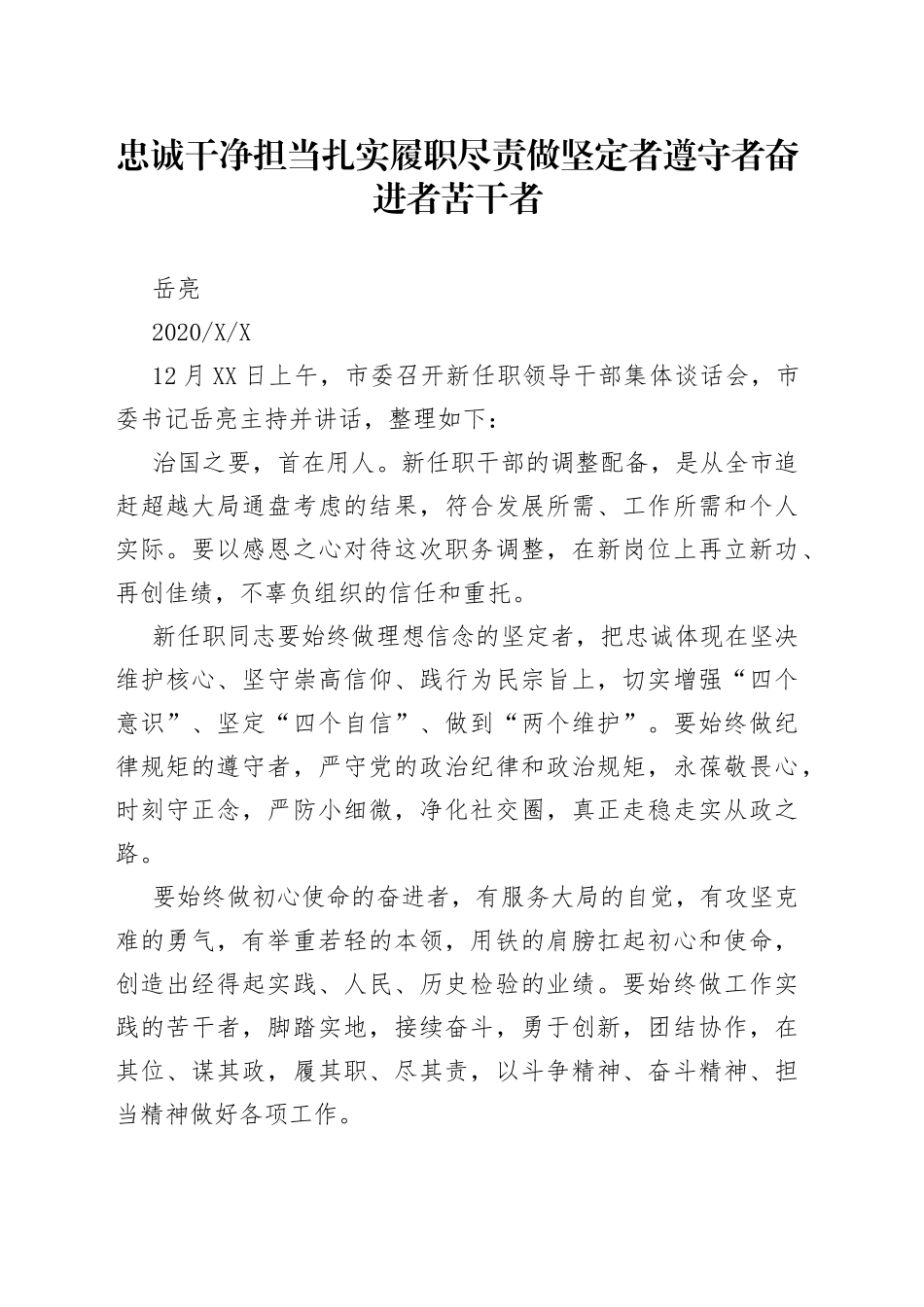 岳亮：忠诚干净担当扎实履职尽责做坚定者遵守者奋进者苦干者_第1页