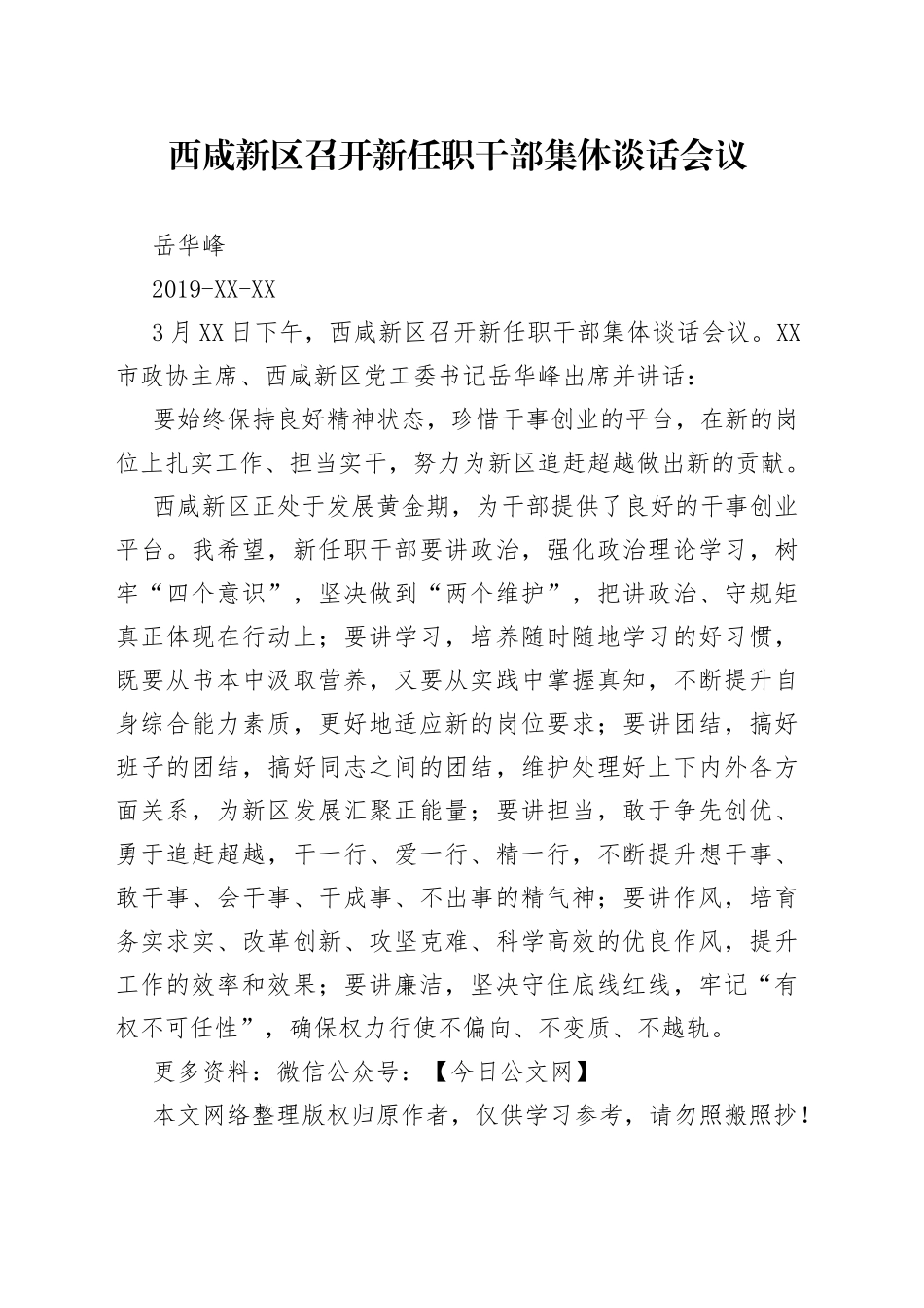 岳华峰：西咸新区召开新任职干部集体谈话会议_第1页