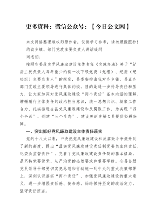 约谈乡镇、部门党政主要负责人讲话提纲
