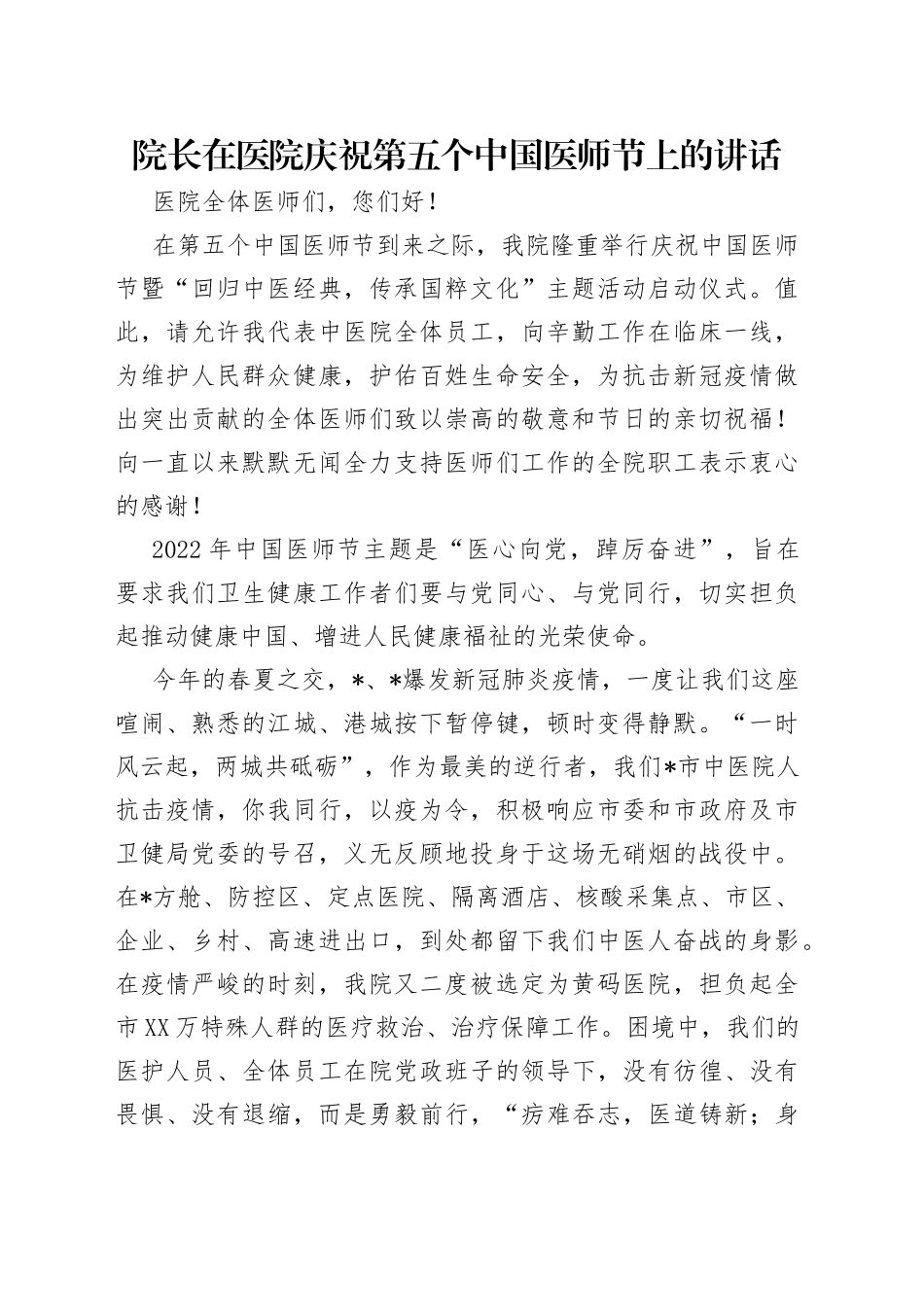 院长在医院庆祝第五个中国医师节上的讲话（1）_第1页