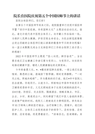 院长在医院庆祝第五个中国医师节上的讲话（1）