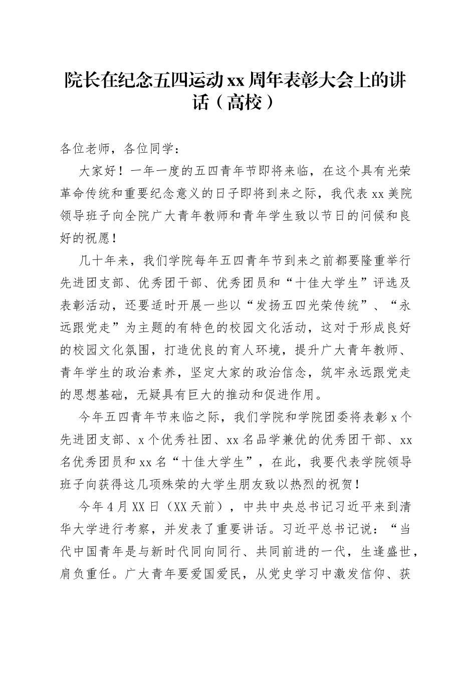 院长在纪念五四运动周年表彰大会上的讲话（高校）_第1页