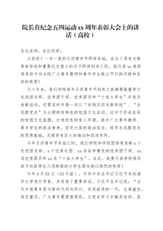 院长在纪念五四运动周年表彰大会上的讲话（高校）
