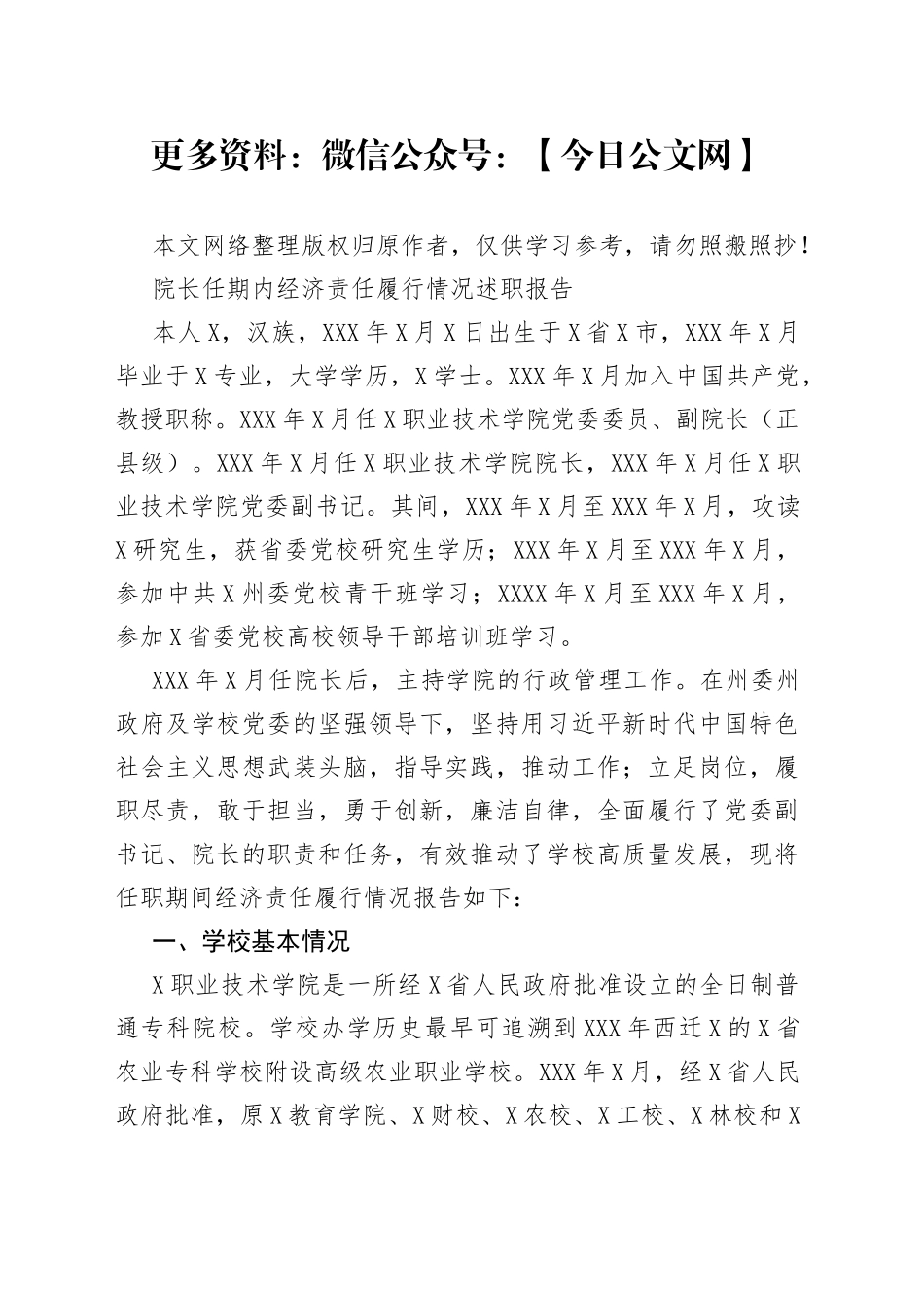 院长任期内经济责任履行情况述职报告_第1页