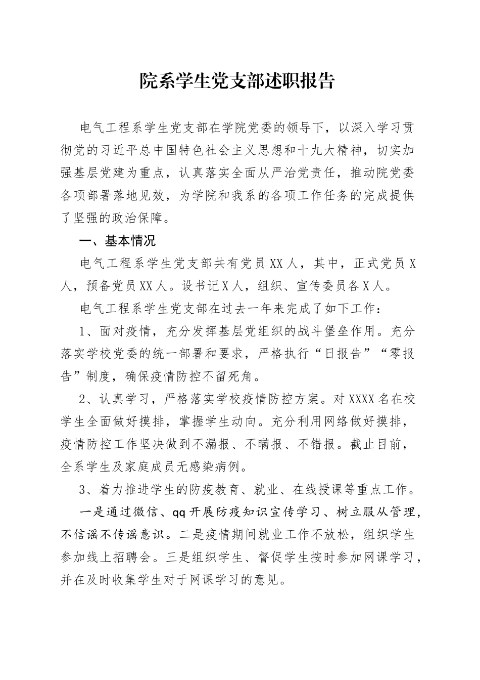 院系学生党支部述职报告_第1页