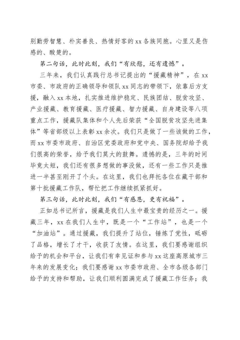 援藏工作队代表在全市援藏干部人才表彰大会上的发言材料范文会议_第2页