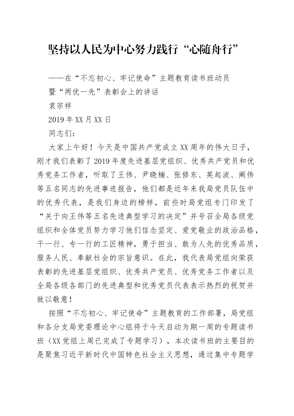 袁宗祥：坚持以人民为中心努力践行“心随舟行”——在“不忘初心、牢记使命”主题教育读书班动员暨“两优一先”表彰会上的讲话_第1页