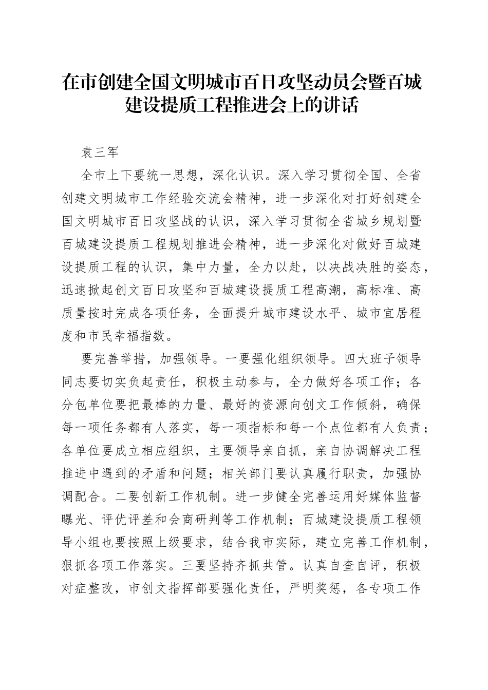 袁三军：在市创建全国文明城市百日攻坚动员会暨百城建设提质工程推进会上的讲话_第1页