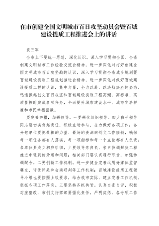 袁三军：在市创建全国文明城市百日攻坚动员会暨百城建设提质工程推进会上的讲话