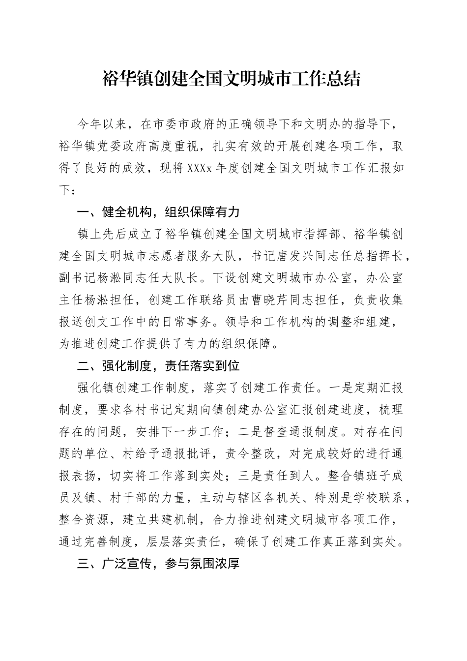 裕华镇创建全国文明城市工作总结_转换_第1页