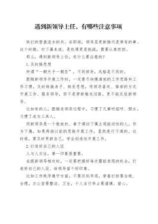 遇到新领导上任，有哪些注意事项54