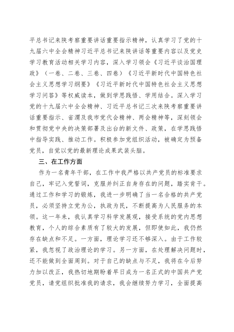 预备党员转正申请书6_第2页