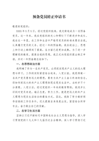 预备党员转正申请书6