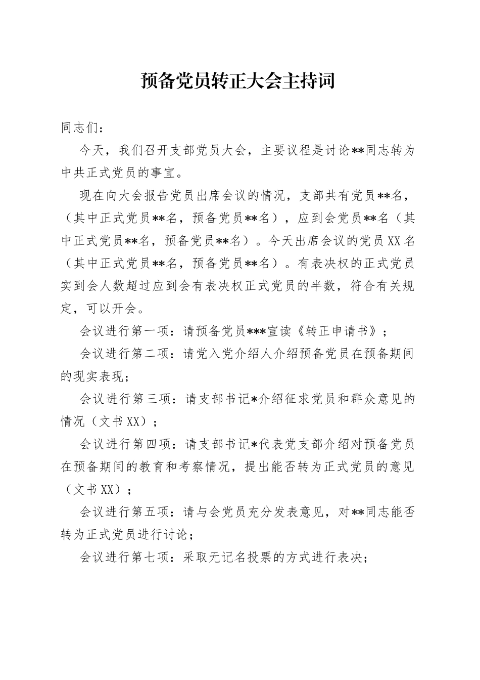 预备党员转正大会主持词_第1页