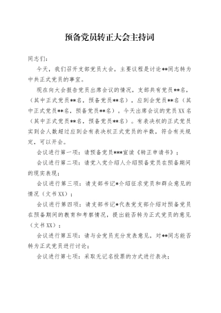 预备党员转正大会主持词