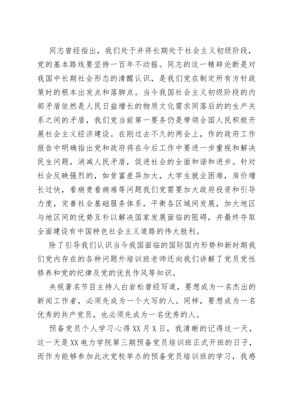 预备党员个人学习心得多篇_第2页