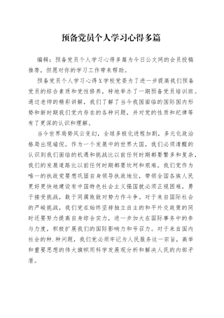 预备党员个人学习心得多篇
