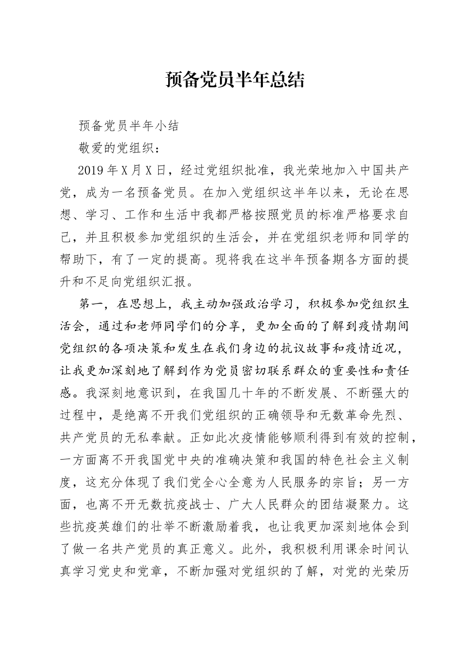 预备党员半年总结_第1页