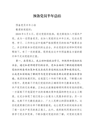 预备党员半年总结