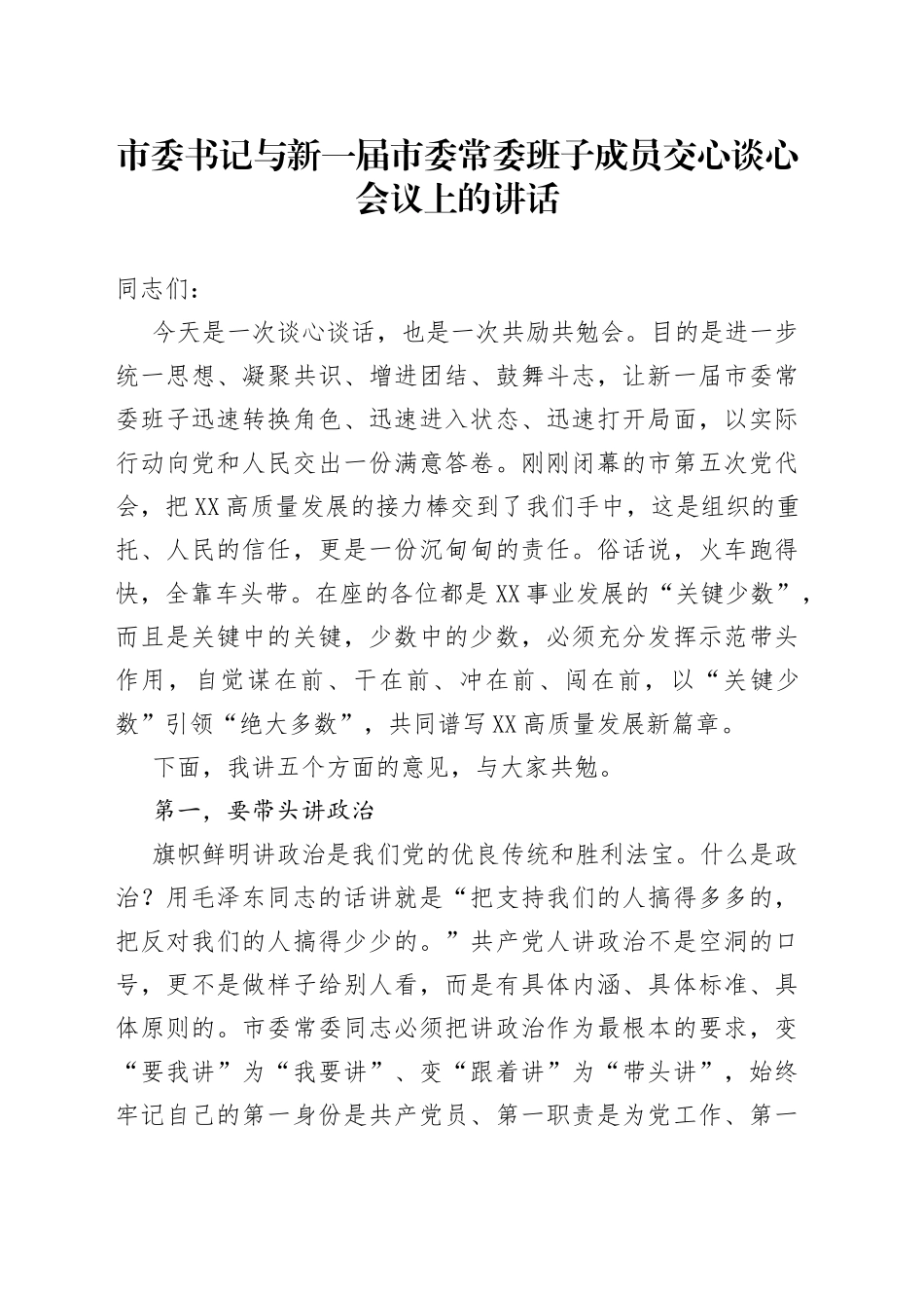 与新一届市委常委班子成员交心谈心会议上的讲话_第1页