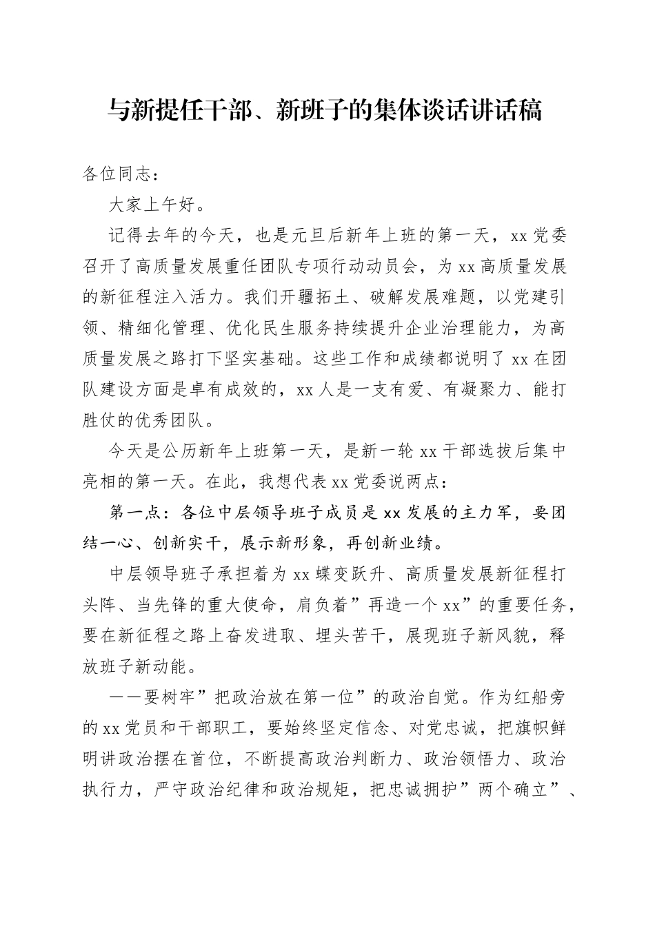 与新提任干部、新班子的集体谈话讲话稿_第1页