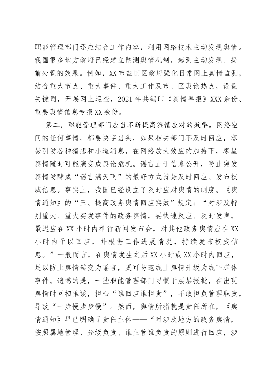 舆情管理主题研讨材料汇编4篇57_第2页