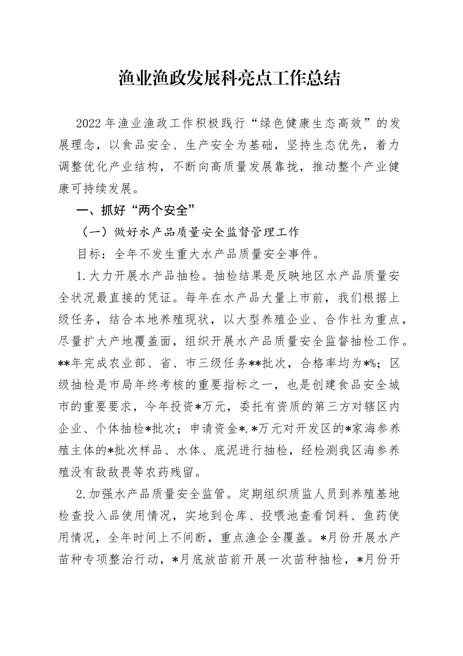 渔业渔政发展科亮点工作总结_第1页