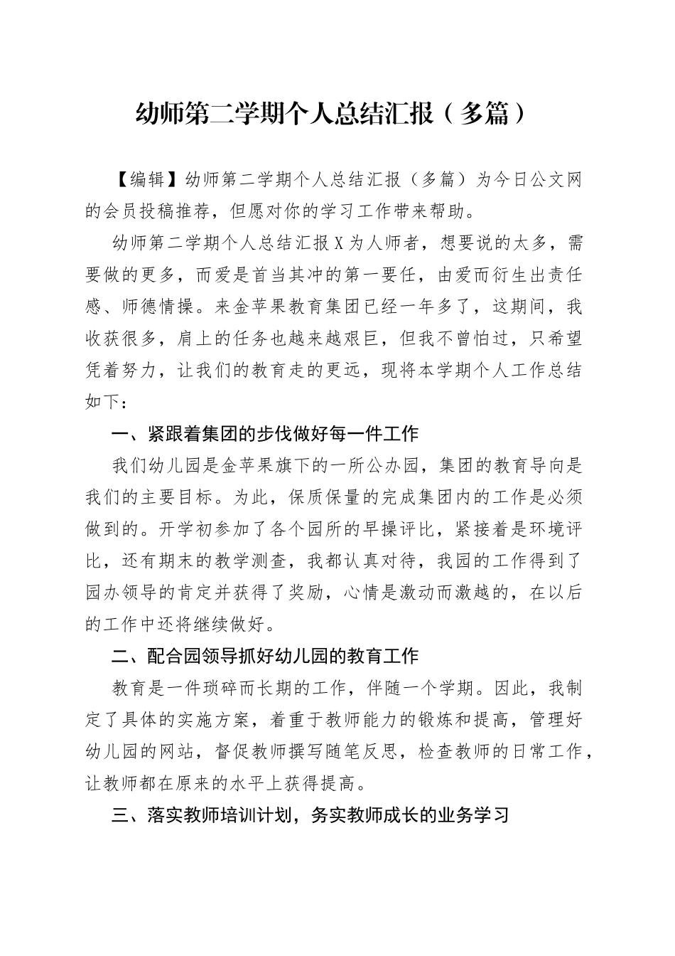 幼师第二学期个人总结汇报（多篇）_第1页