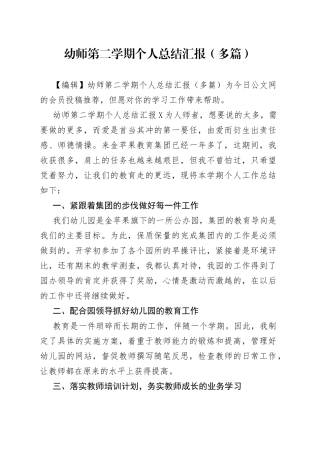 幼师第二学期个人总结汇报（多篇）