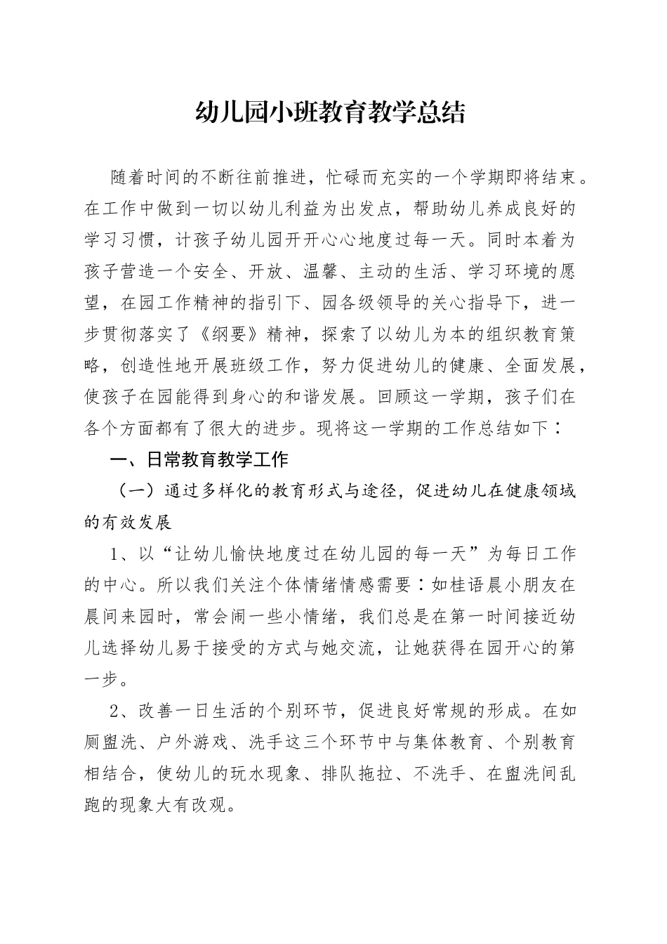 幼儿园小班教育教学总结15_第1页